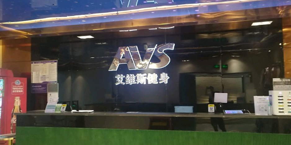 艾维斯建设游泳(东林购物广场店)