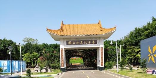 旧水坑森林公园