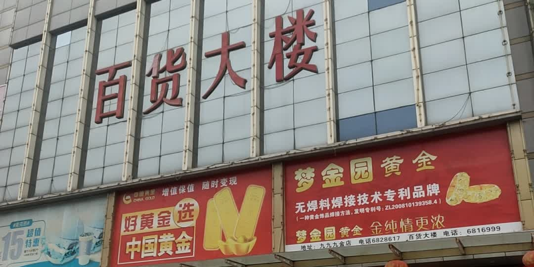 永年区老百大楼(政府街店)