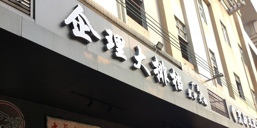 企理大排档·鱼杂煲·啫啫煲·粤菜小炒(石湾店)
