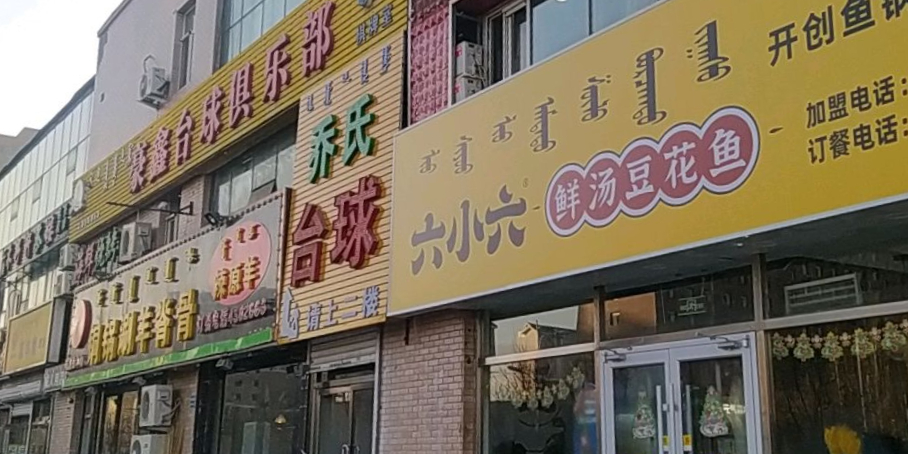 乔式台球(金桥四路店)