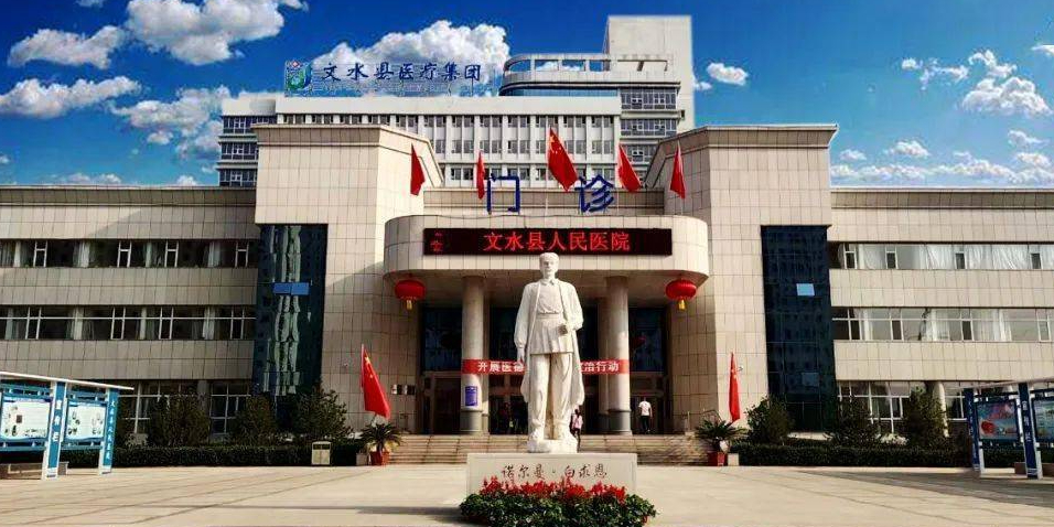 文水县人民医院