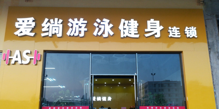 爱绱游泳健(锦尚店)