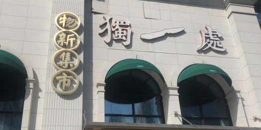 独一处·物新集市(红谷滩店)