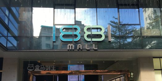 1881MALL(民治店)