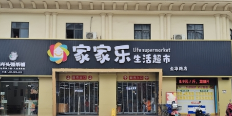家家乐超市(赛格·都邦国际店)