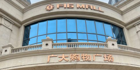 F16购物中心