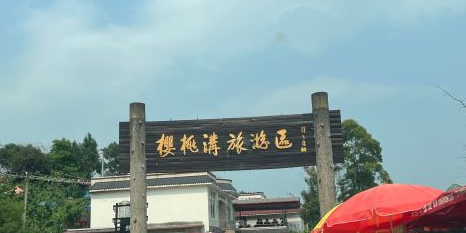 樱桃沟旅游区