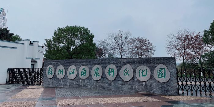 江南农耕文化园
