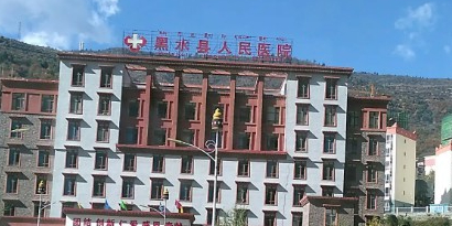 黑水县人民医院