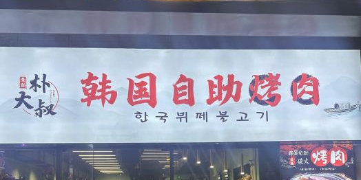 魔都朴大叔·韩式自助烤肉