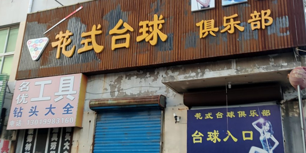 花式台球俱乐部