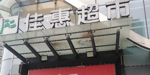 佳惠先天下(泽科星泽汇店)
