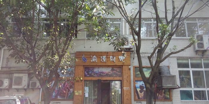 渝速网吧