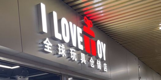 ILOVETOY全球玩具仓储店(汇川商贸城A座点)