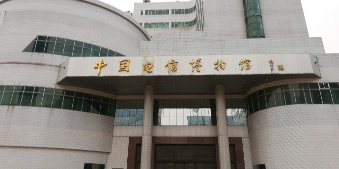 中国电信博物馆