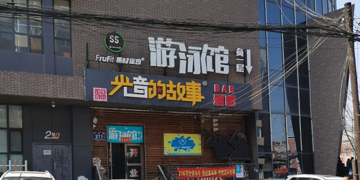 果时运动游泳馆(天汐湾店)