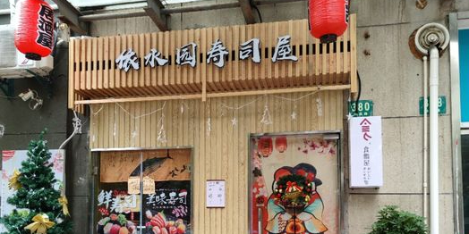 依水园寿司屋