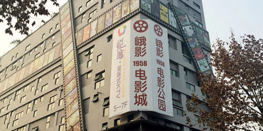 峨影1958电影城(清江东路店)