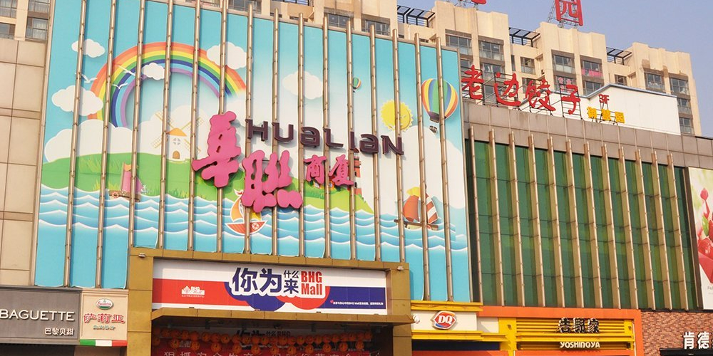 北京华联BHG Mall(武夷店)