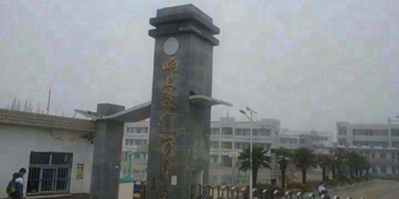 运河中学