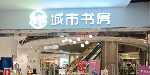 城市尚书房(水岸广场购物中心店)