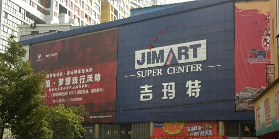 吉玛特超市(南宁店)