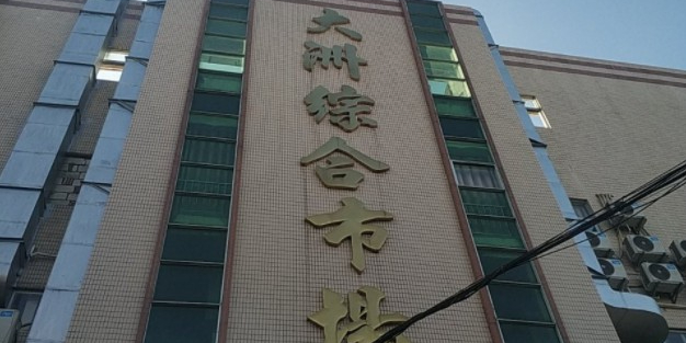 大洲综合市场