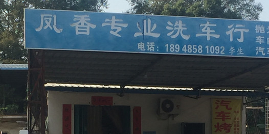 凤香专业洗车行