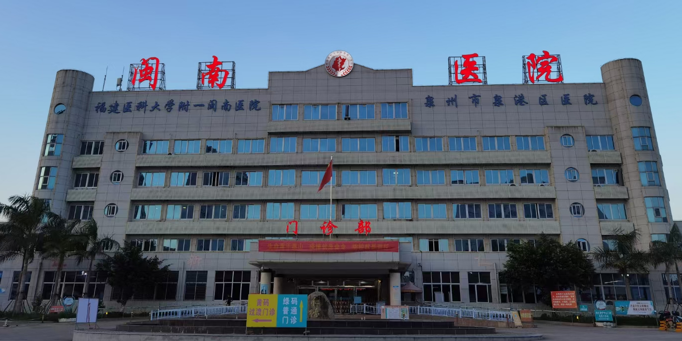 福建医科大学附一闽南医院