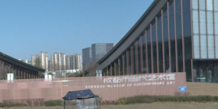 成都市当代艺术馆