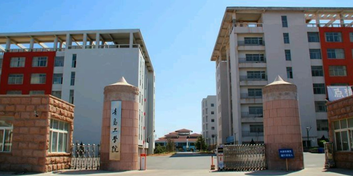 青岛工学院