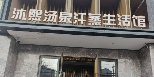 沐熙汤泉(博兴店)