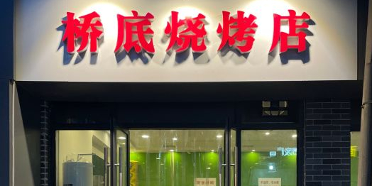 桥底烧烤