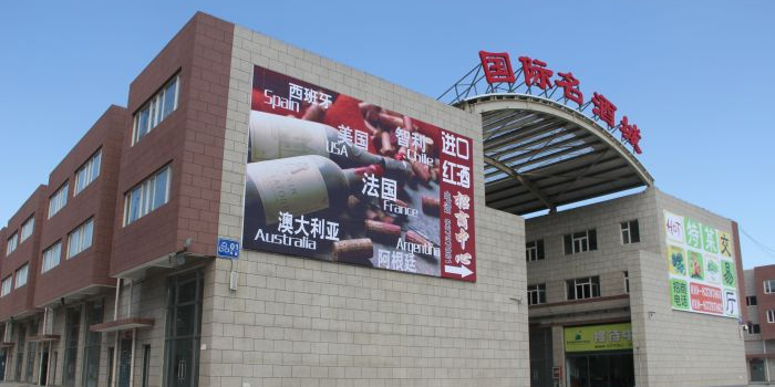 北京新发地国际名酒城
