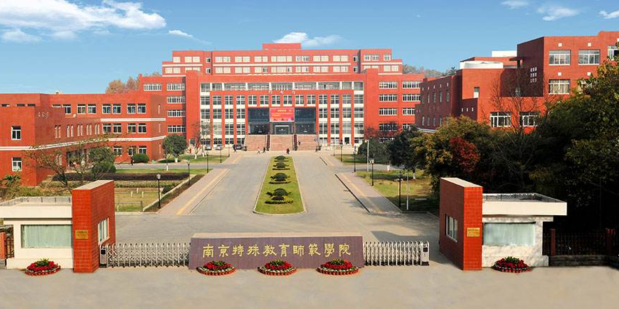 南京特殊教育师范学院(栖霞校区)