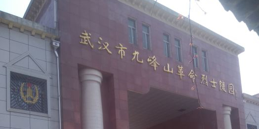 武汉市烈士纪念园