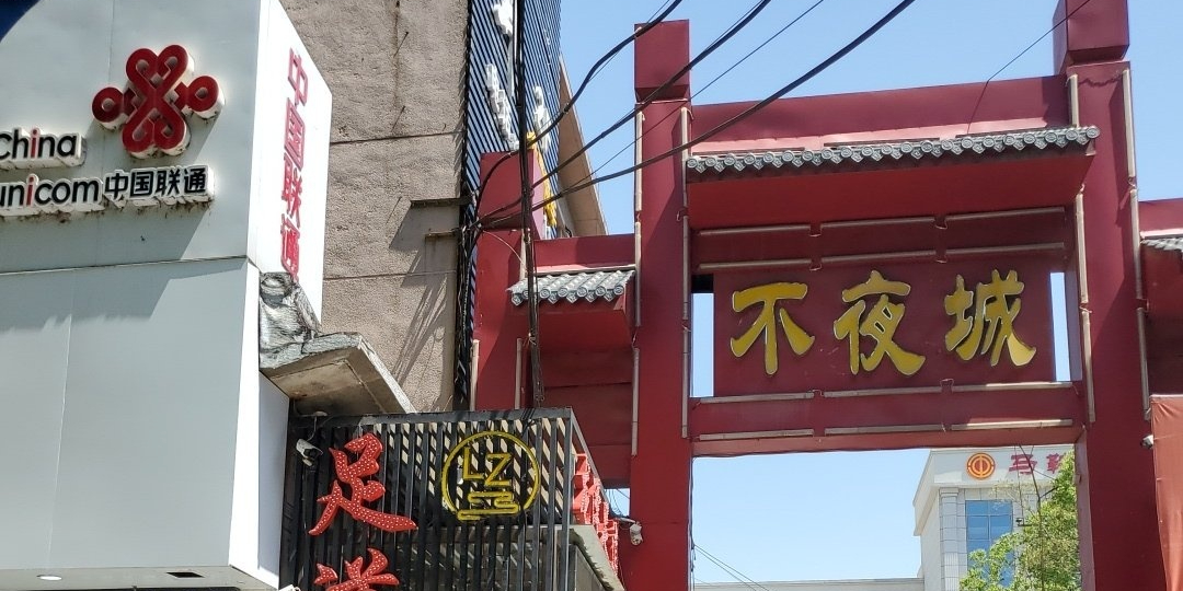 不夜城(湖北西路店)