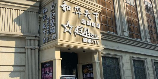 巨星party量贩KTV(松兰路店)
