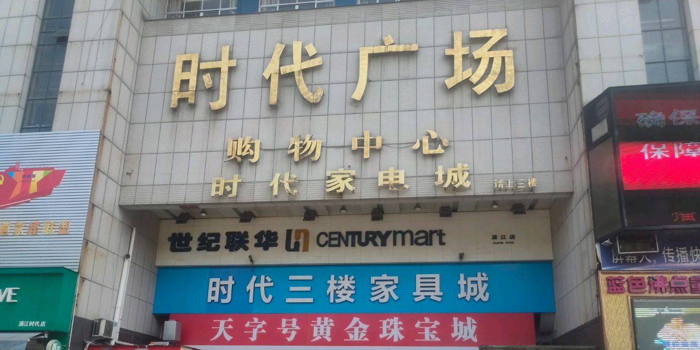 时代广场购物中心(人民东路店)