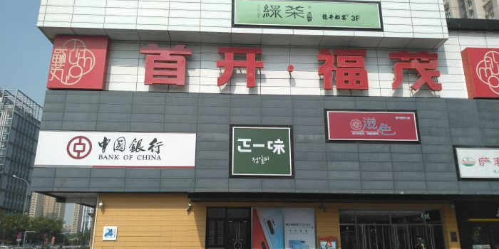 首开福茂购物中心(宋家庄店)