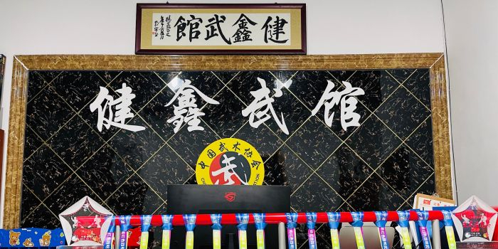 健鑫武官