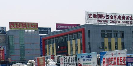 安徽国际五金机电商贸城