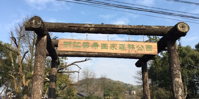 湖州梁希森林公园