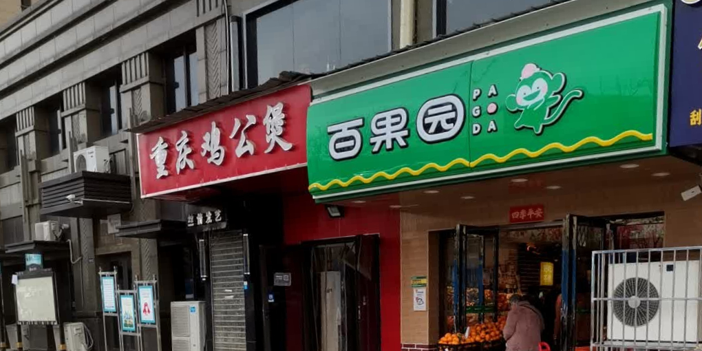 百果园(橄榄城店)