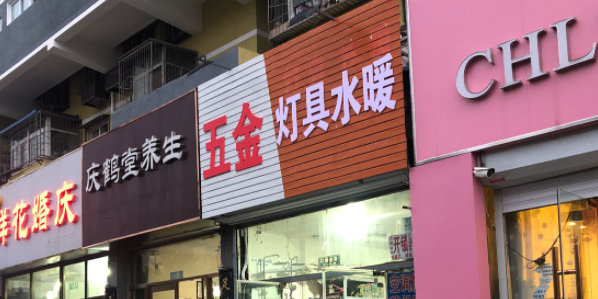 五金灯具水暖(宝盛路店)