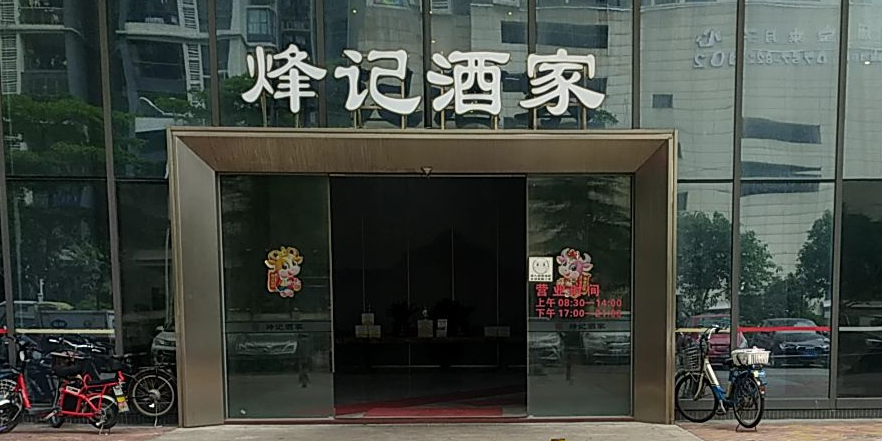 烽记酒家(滨海御庭店)