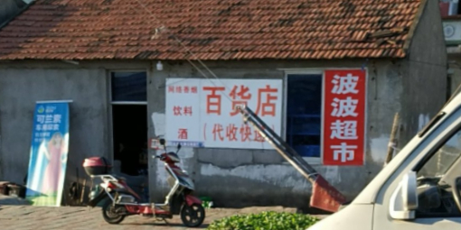 波波超市(施新路店)