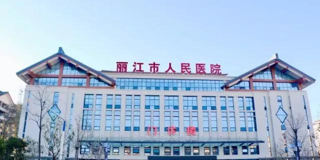 丽江市人民医院(祥和院区)
