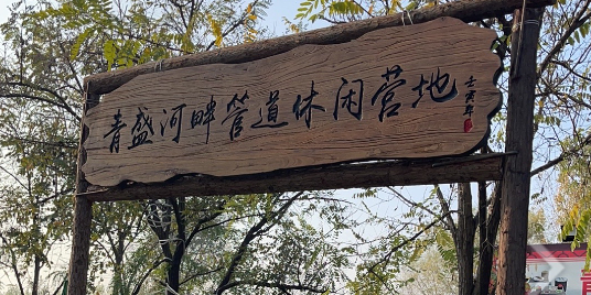 青盛河畔管道休闲营地